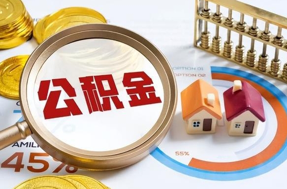 自贡公积金在职怎么取出来（在职住房公积金怎么全部取出来）
